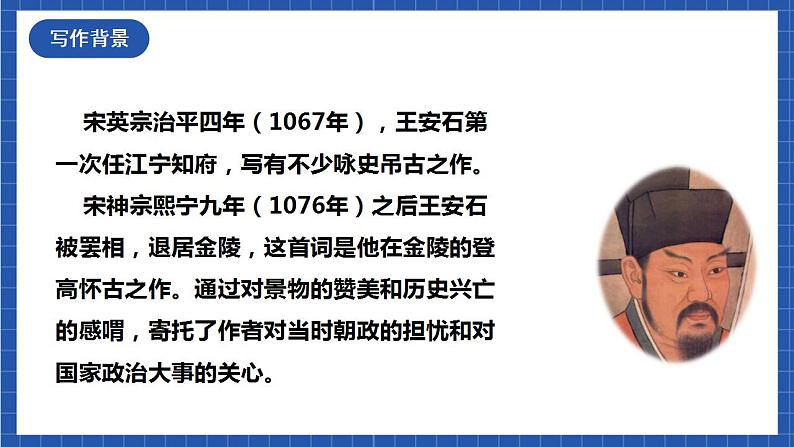 【核心素养】古诗词诵读 《桂枝香·金陵怀古》 课件第6页