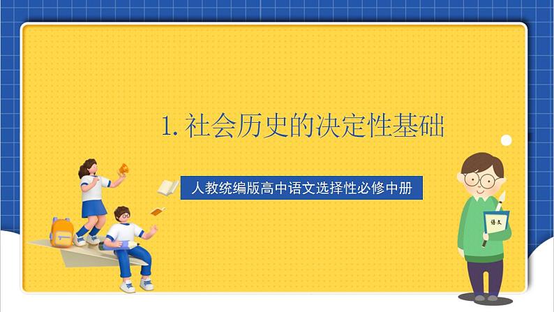 1《社会历史的决定性基础》课件+教案+学案+分层练习01