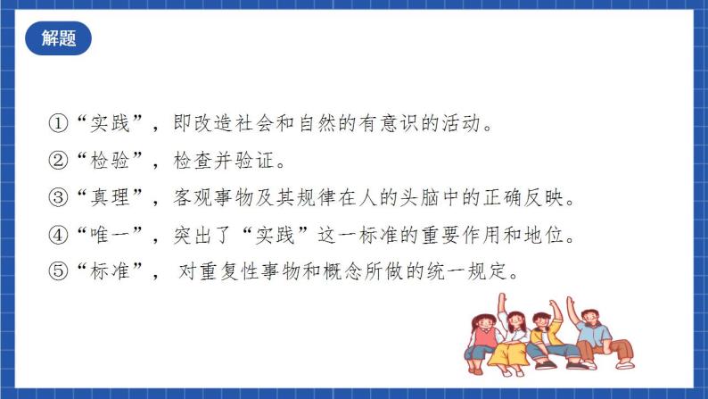 3《实践是检验真理的唯一标准》课件+教案+学案+分层练习+视频素材07