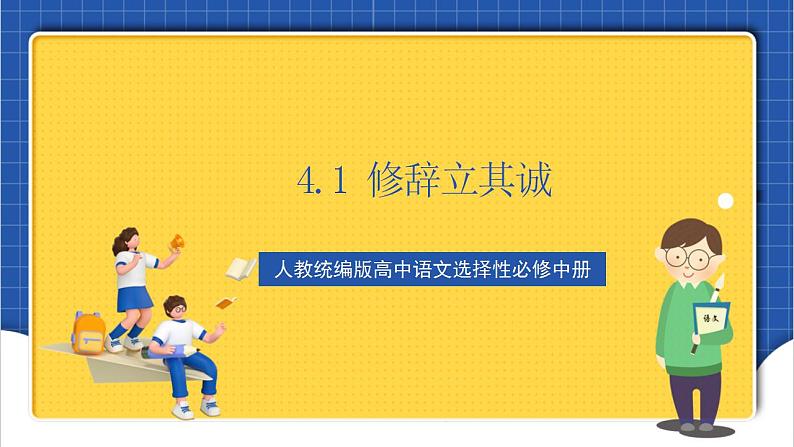 4.1《修辞立其诚》课件+教案+学案+分层练习01