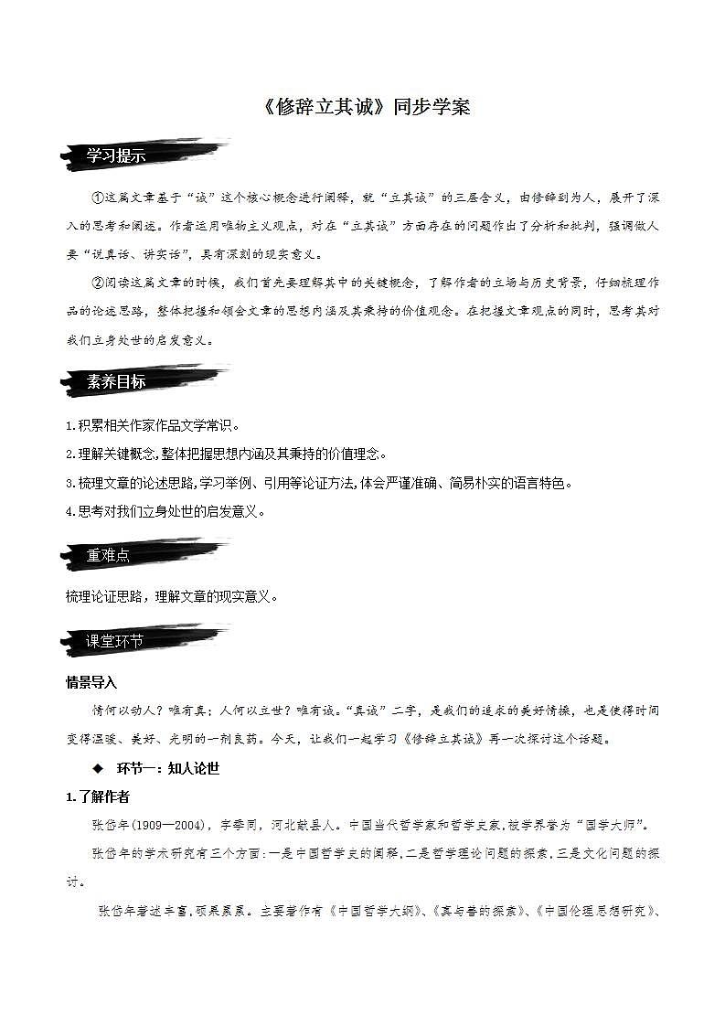 4.1《修辞立其诚》课件+教案+学案+分层练习01