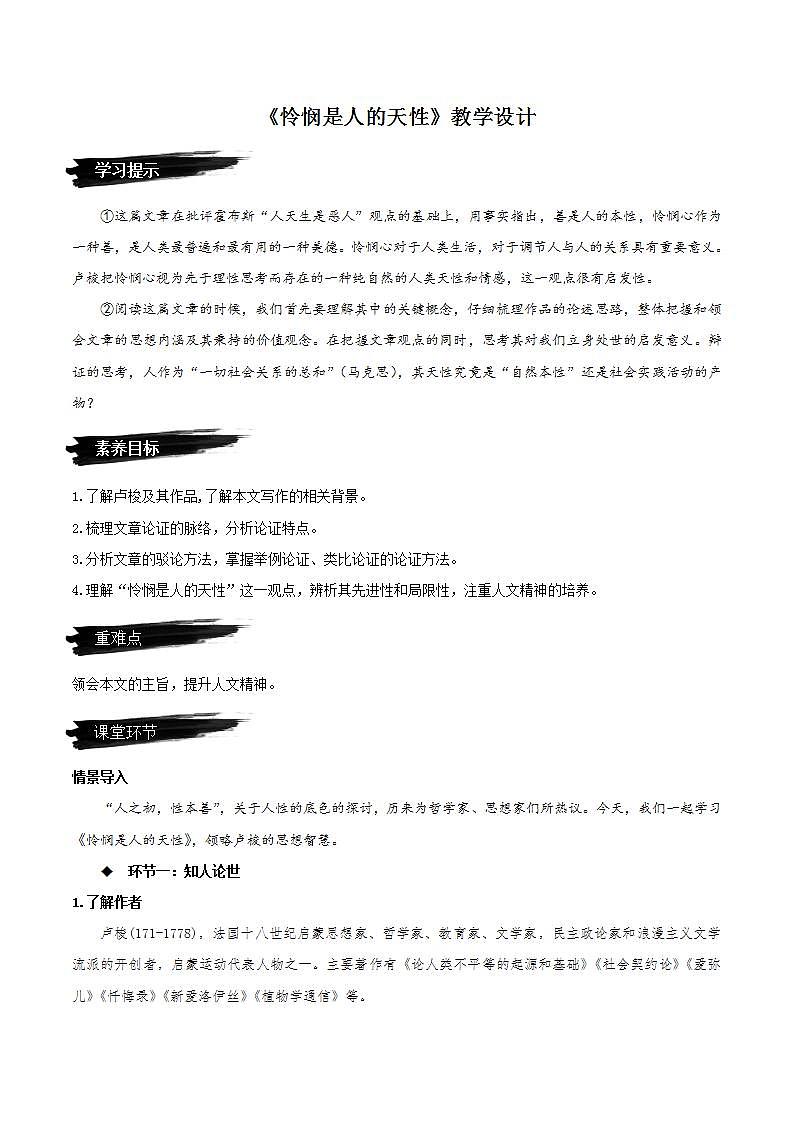 人教统编版高中语文选择性必修中册 4.2《怜悯是人的天性》（教学设计）第1页