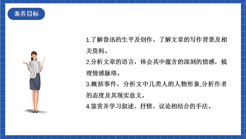 人教统编版高中语文选择性必修中册 6.1《记念刘和珍君》课件第3页