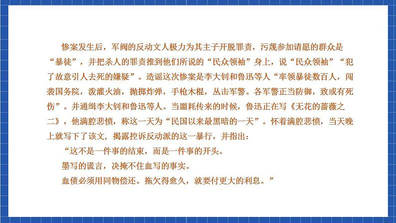 人教统编版高中语文选择性必修中册 6.1《记念刘和珍君》课件第8页