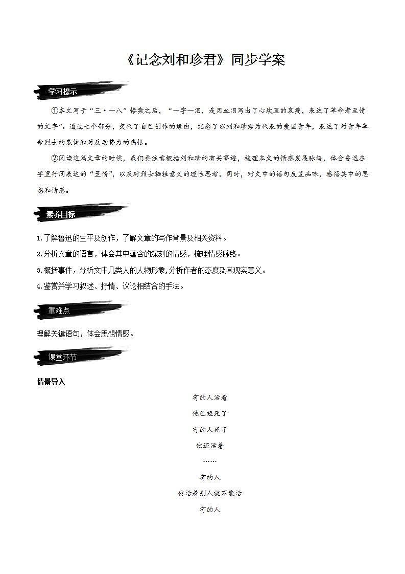 人教统编版高中语文选择性必修中册 6.1《记念刘和珍君》（同步学案）第1页
