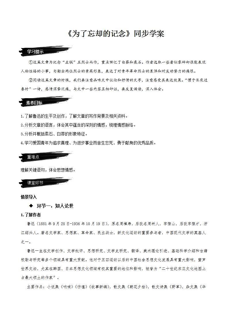 6.2《为了忘却的记念》课件+教案+学案+分层练习01