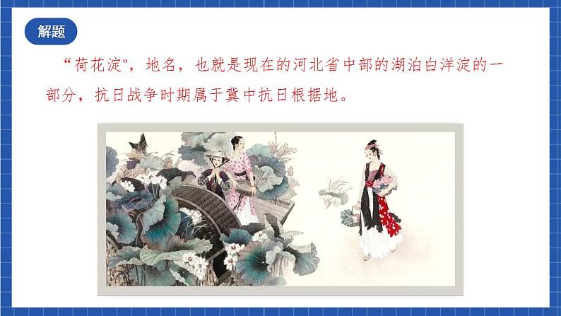 8.1《荷花淀》课件+教案+学案+分层练习08