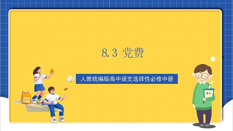 8.3《党费》课件+教案+学案+分层练习01