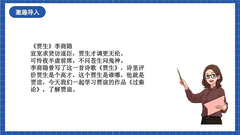 11.1《过秦论》课件+教案+学案+分层练习+朗读视频02