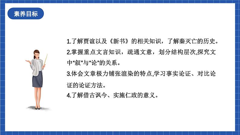 11.1《过秦论》课件+教案+学案+分层练习+朗读视频03