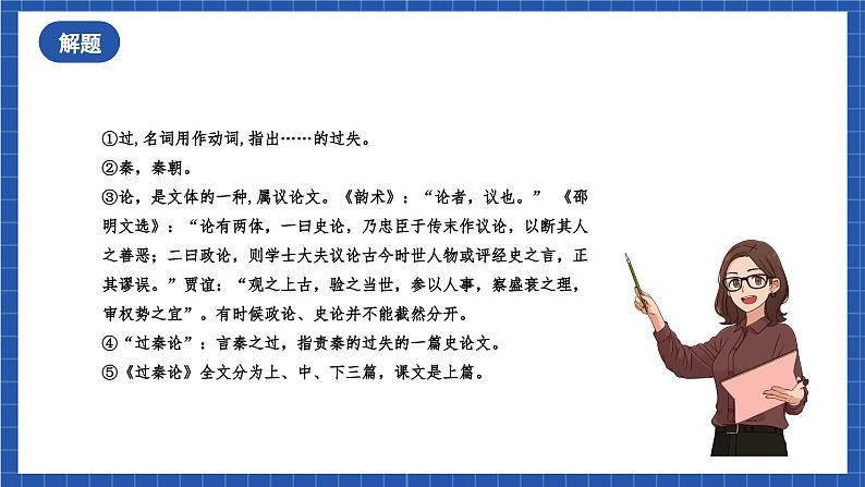 11.1《过秦论》课件+教案+学案+分层练习+朗读视频07