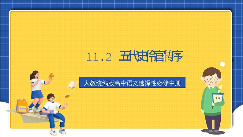 11.2《五代史伶官传序》课件+教案+学案+分层练习+朗读视频01