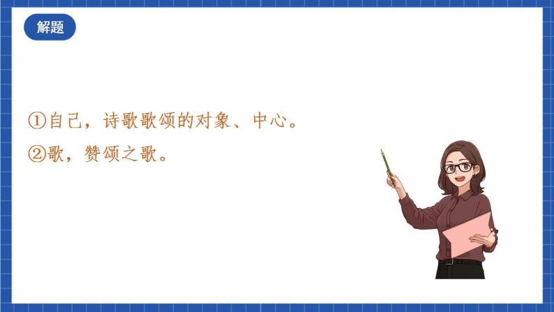 13.3《自己之歌（节选）》课件+教案+学案+分层练习07