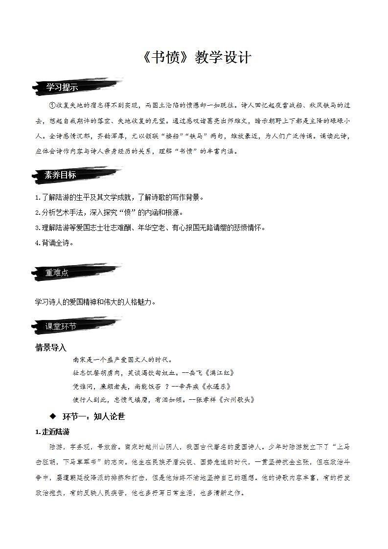 古诗词诵读《书愤》课件+教案+学案+分层练习+朗读素材01
