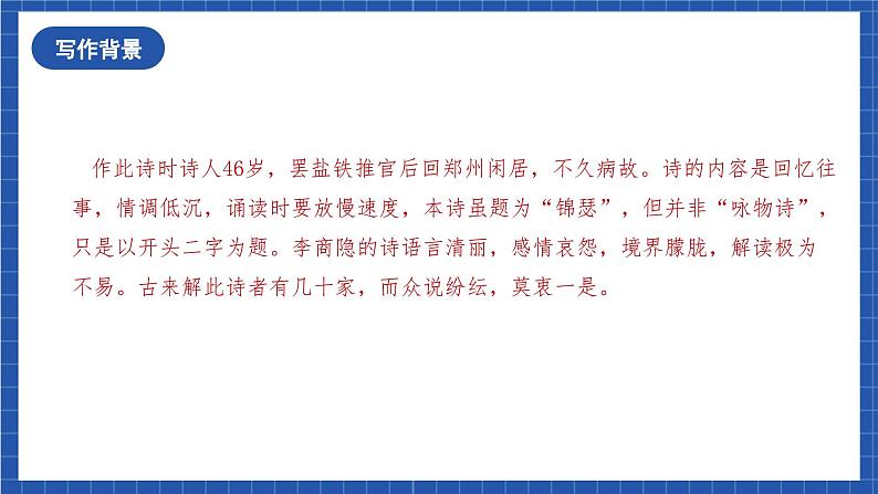 古诗词诵读《锦瑟》课件+教案+学案+分层练习+朗读素材06