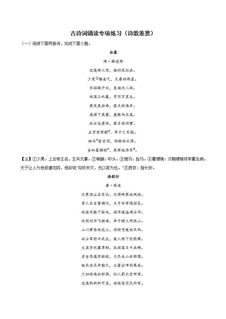 古诗词诵读专项练习（诗歌鉴赏）(含答案)+知识清单01