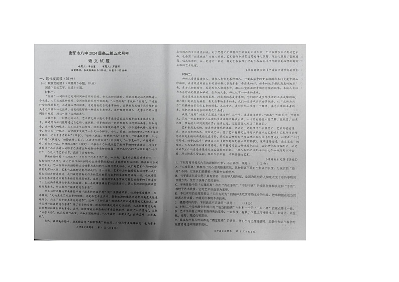 湖南省衡阳市第八中学2023-2024学年高三上学期12月月考语文试题第1页