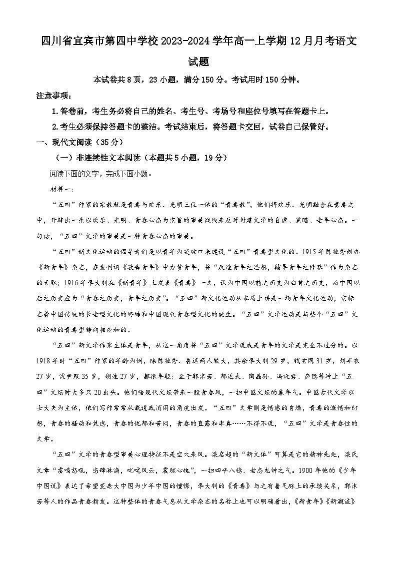 四川省宜宾市第四中学2023-2024学年高一上学期12月月考语文试题（Word版附解析）第1页