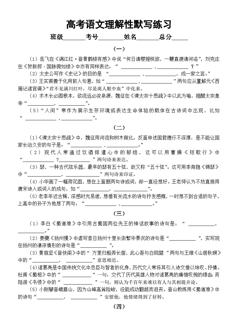 高中语文2024届高考复习理解性默写系列练习0103（共十组，附参考答案）01