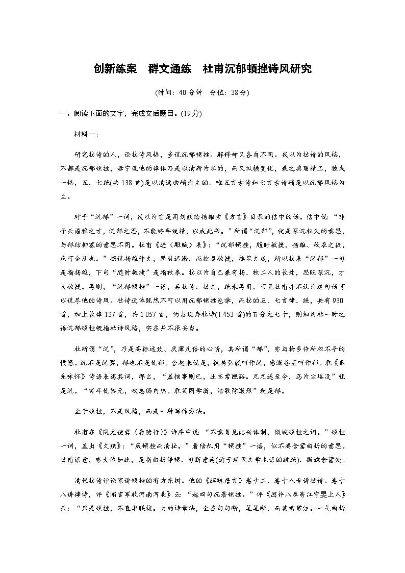 训练任务群一　创新练案　群文通练　杜甫沉郁顿挫诗风研究（含解析）—2024年高考语文大二轮复习01