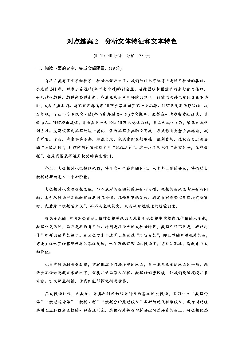 训练任务群一　对点练案2　分析文体特征和文本特色（含解析）—2024年高考语文大二轮复习01