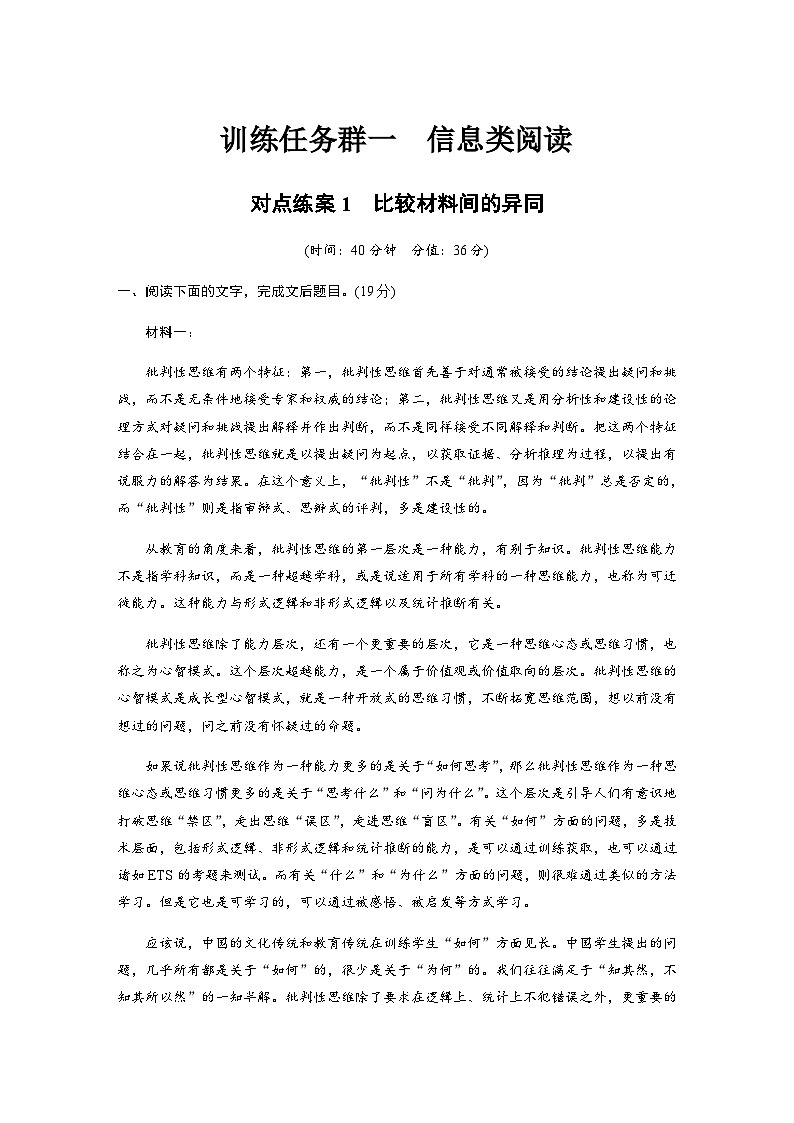 训练任务群一　对点练案1　比较材料间的异同（含解析）—2024年高考语文大二轮复习第1页