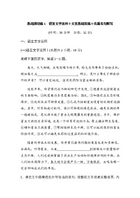 训练任务群一　基础滚动练1　语言文字运用＋文言基础双练＋名篇名句默写（含解析）—2024年高考语文大二轮复习