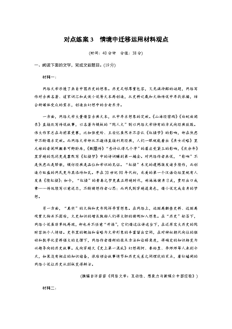 训练任务群一　对点练案3　情境中迁移运用材料观点（含解析）—2024年高考语文大二轮复习第1页
