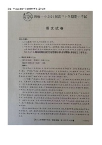 吉林省白城市通榆县第一中学校2024届高三上学期期中考试语文