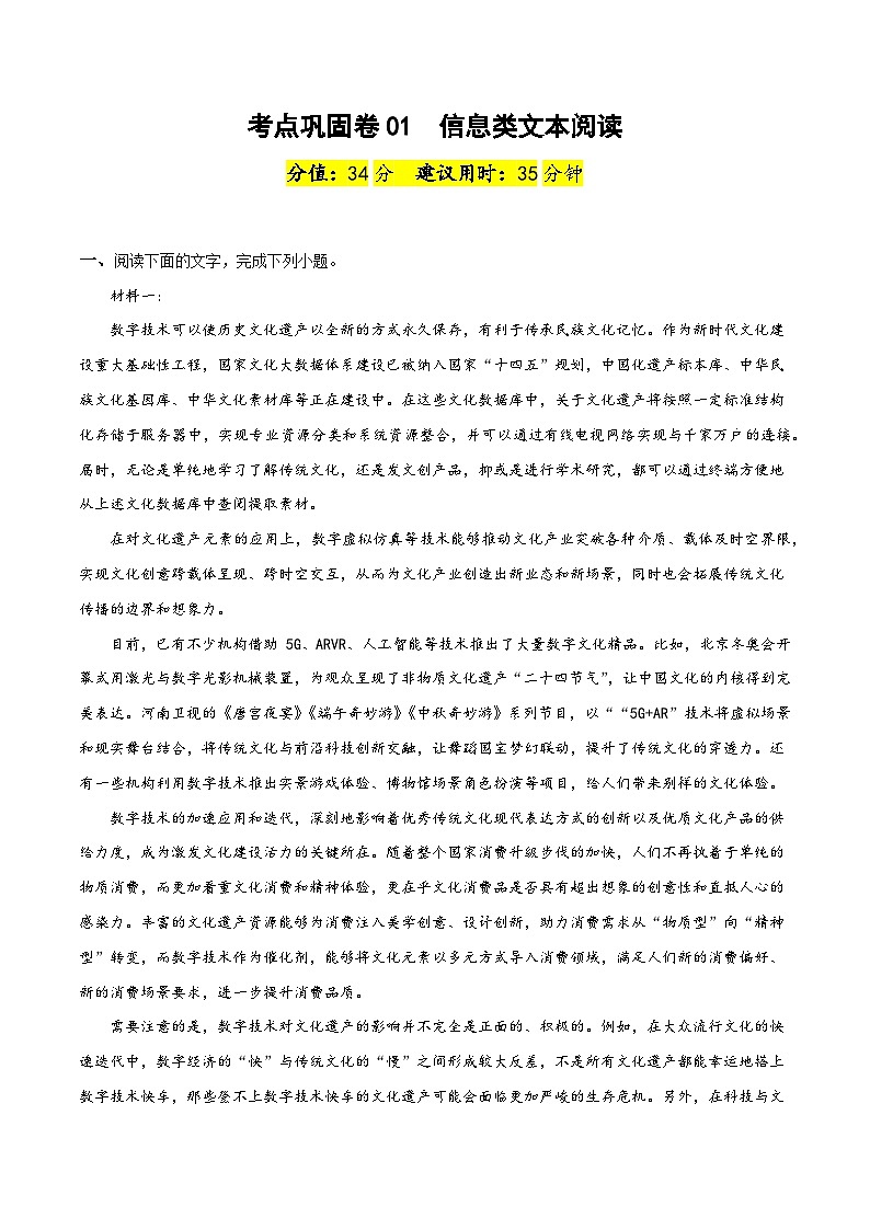 考点巩固卷01  信息类文本阅读-备战2024年高考语文一轮复习高效训练（新高考通用）（原卷版）第1页