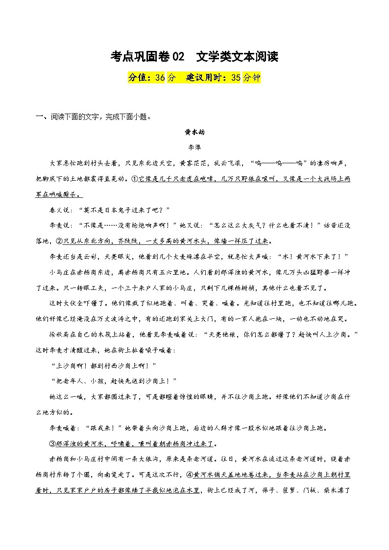 考点巩固卷02  文学类文本阅读-备战2024年高考语文一轮复习高效训练（新高考通用）（解析版）第1页