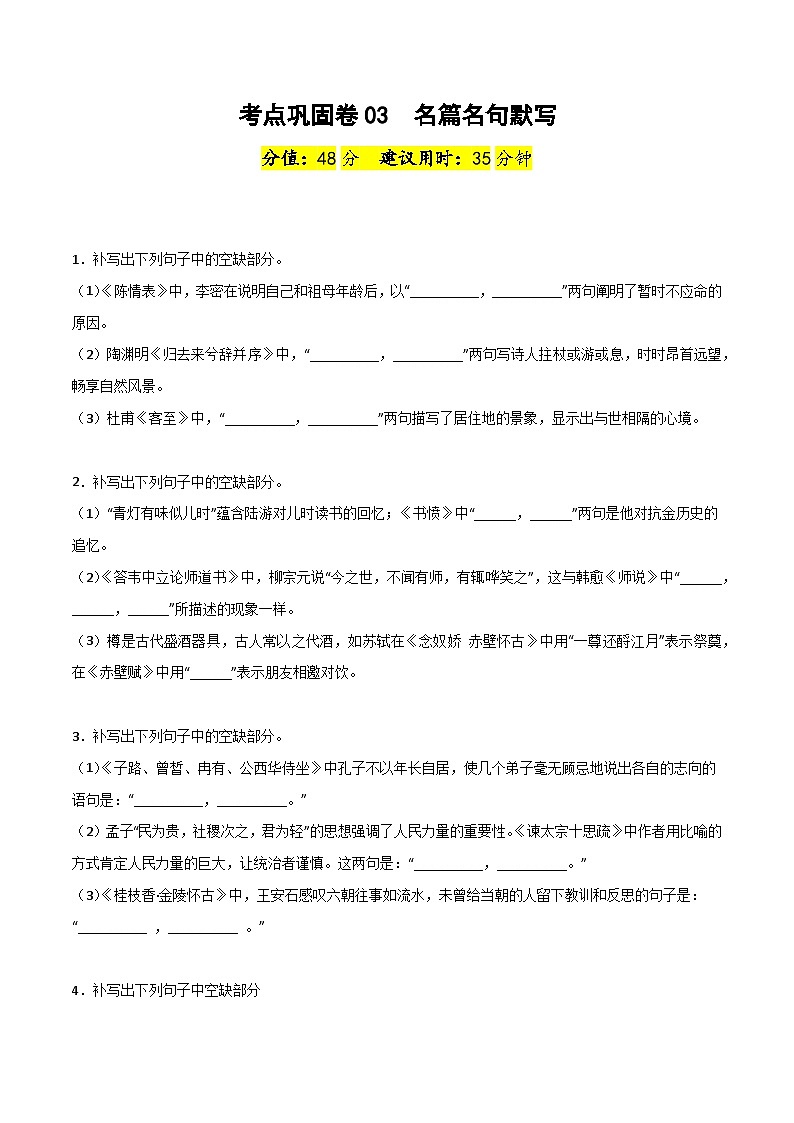 考点巩固卷03  名篇名句默写-备战2024年高考语文一轮复习高效训练（新高考通用）01