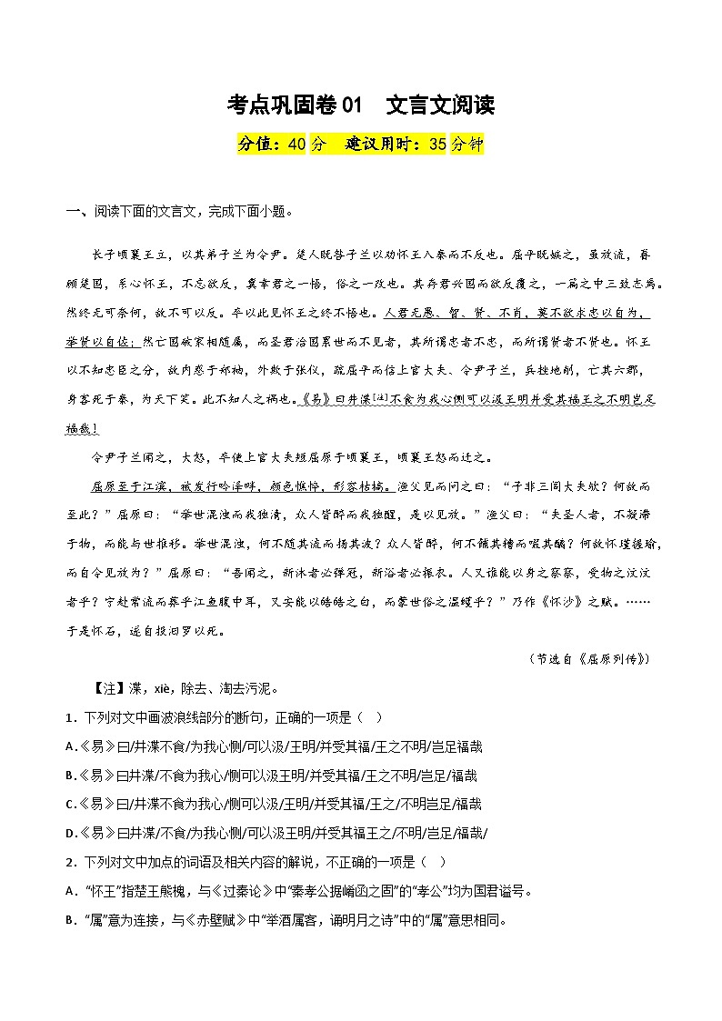 考点巩固卷01  文言文阅读-备战2024年高考语文一轮复习高效训练（新高考通用）01