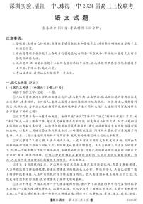 广东省深圳实验，湛江一中，珠海一中2023-2024学年高三上学期12月联考语文试题