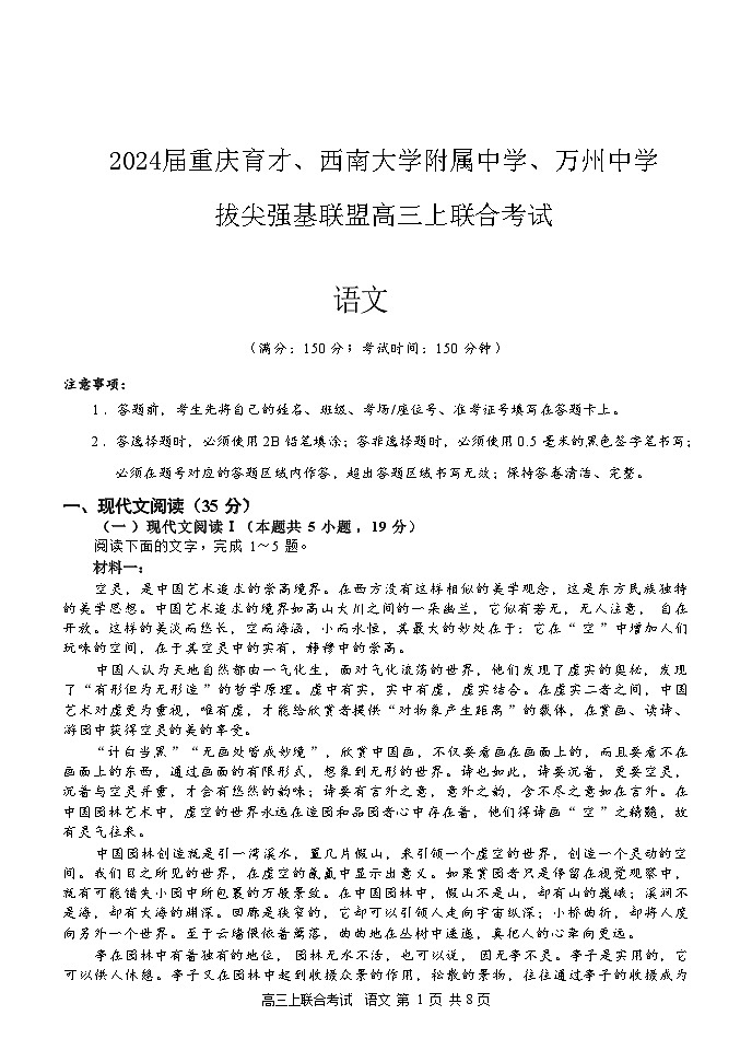 重庆市育才中学、万州高级中学及西南大学附中2024届高三上学期12月三校联考语文试卷第1页