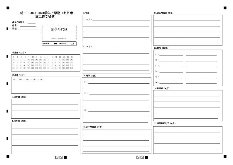 福建省三明市第一中学2023-2024学年高二上学期12月月考语文答题卡第1页