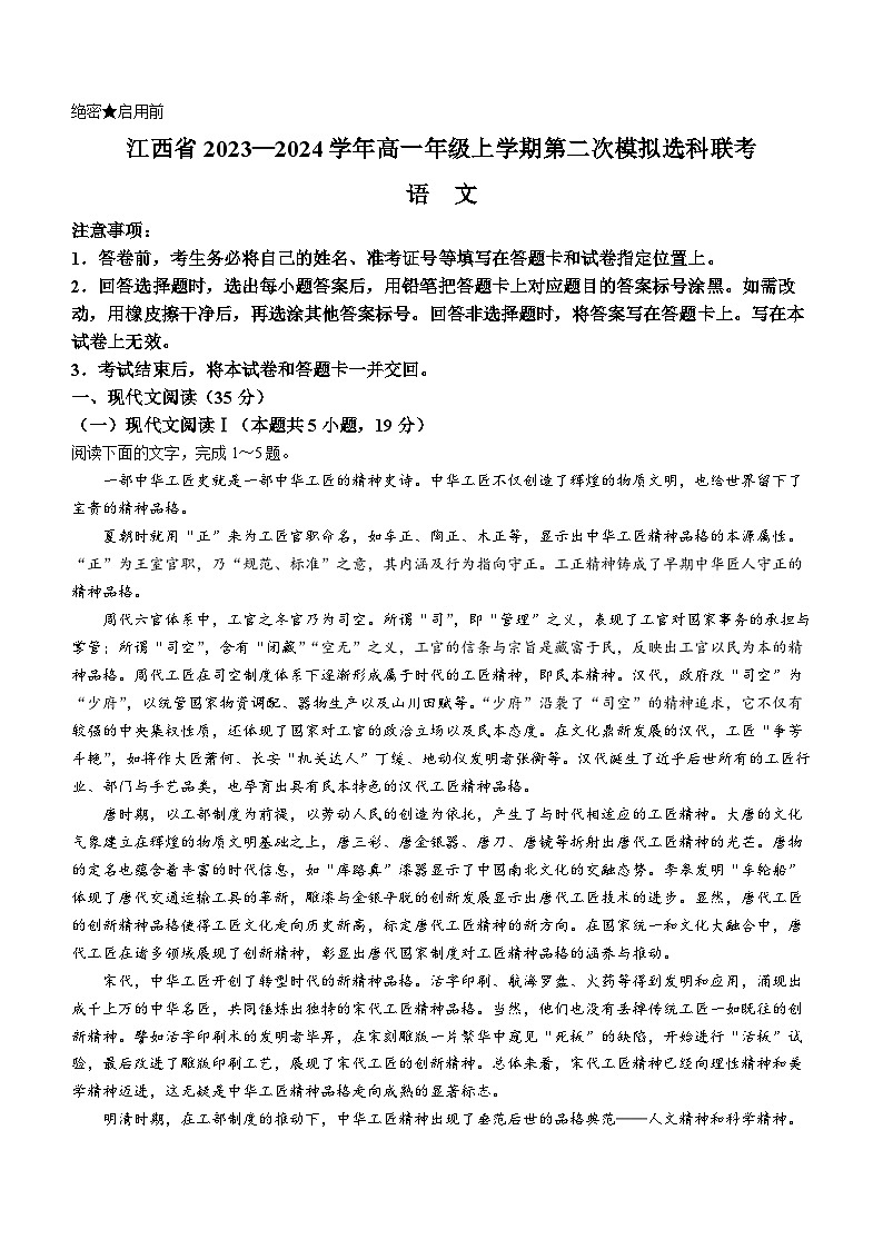 2024江西省高一上学期12月第二次模拟选科联考试题语文含解析第1页