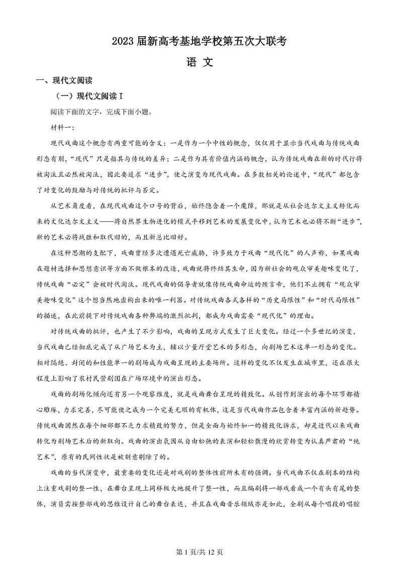 2022-2023学年江苏省南通市新高考基地学校南通中学等高三下学期第五次大联考语文试题（PDF版）第1页