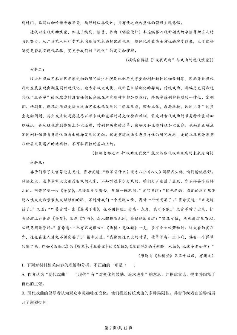 2022-2023学年江苏省南通市新高考基地学校南通中学等高三下学期第五次大联考语文试题（PDF版）第2页