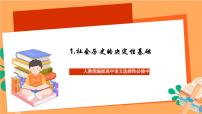 高中语文人教统编版选择性必修 中册1 社会历史的决定性基础优质课课件ppt