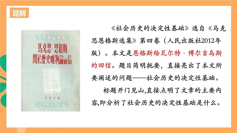 高中语文统编版选择性必修中册 1《社会历史的决定性基础》（共59张ppt）第8页