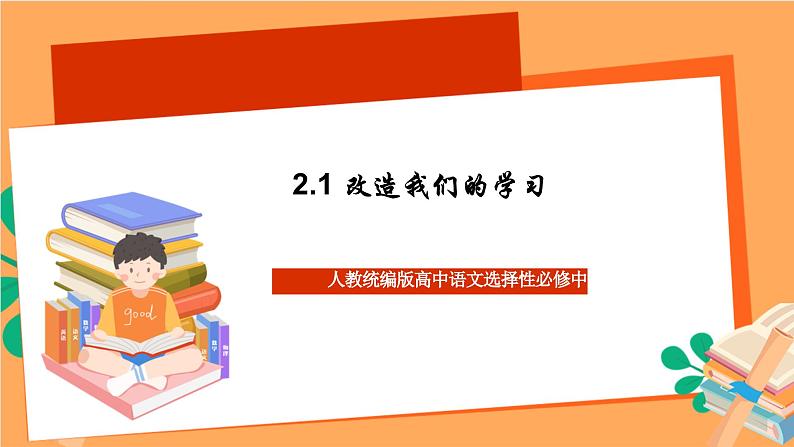 高中语文统编版选择性必修中册 2.1《改造我们的学习》课件01