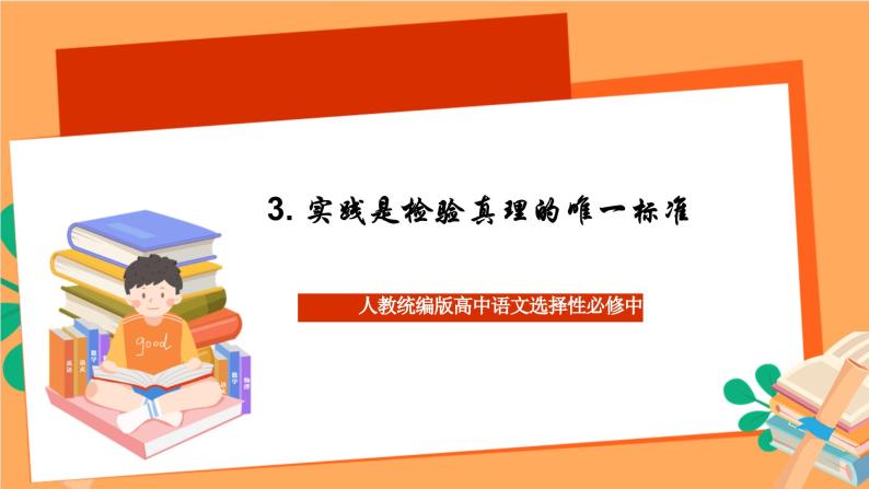 高中语文统编版选择性必修中册 3 《实践是检验真理的唯一标准》课件+基础测评01