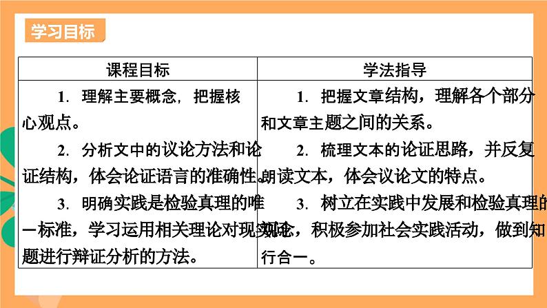 高中语文统编版选择性必修中册 3 《实践是检验真理的唯一标准》课件+基础测评02