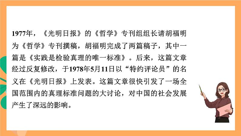 高中语文统编版选择性必修中册 3 《实践是检验真理的唯一标准》课件+基础测评06