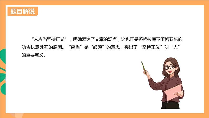 高中语文统编版选择性必修中册 5 《 人应当坚持正义》  课件第5页