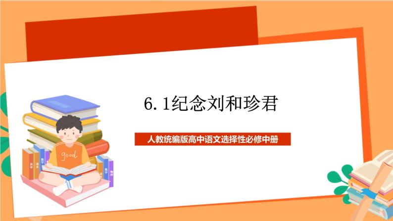 高中语文统编版选择性必修中册 6.1《 记念刘和珍君》 课件01