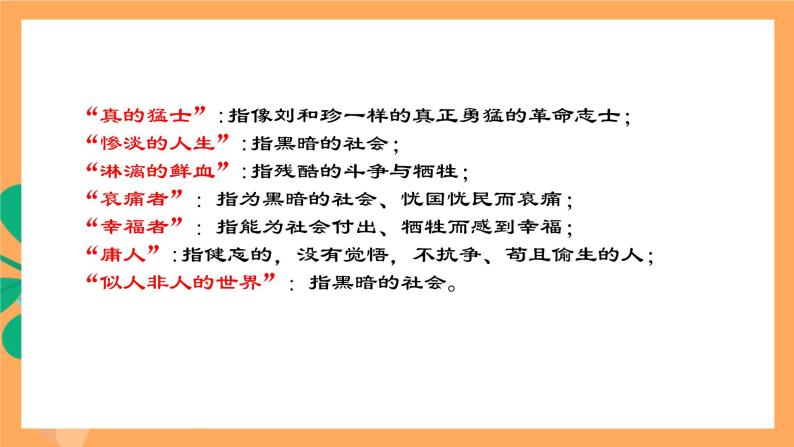 高中语文统编版选择性必修中册 6.1《 记念刘和珍君》 课件06