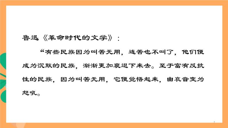 高中语文统编版选择性必修中册 6.1《 记念刘和珍君》 课件07