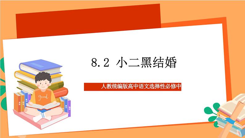 高中语文统编版选择性必修中册 8.2《 小二黑结婚》 课件第1页